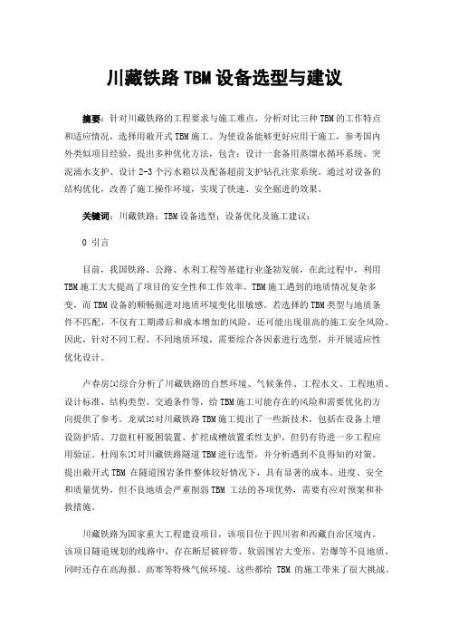 川藏铁路TBM设备选型与建议