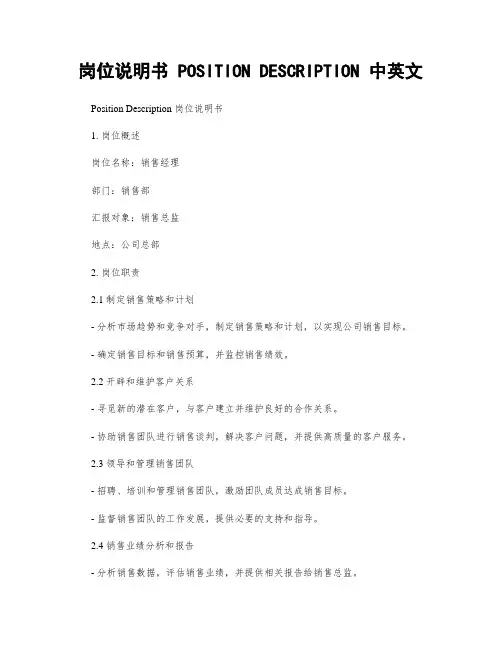 岗位说明书 POSITION DESCRIPTION 中英文