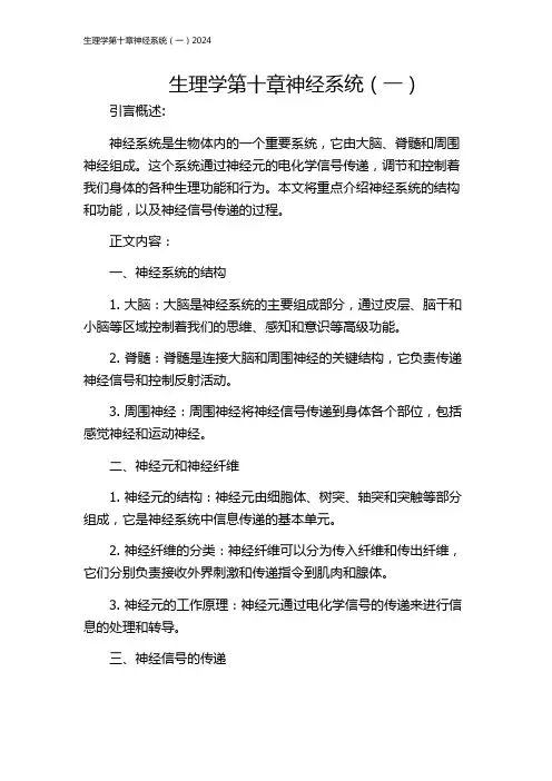生理学第十章神经系统(一)2024