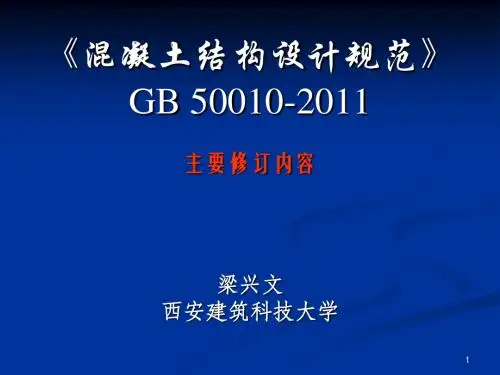 《混凝土结构设计规范》GB_50010-2010