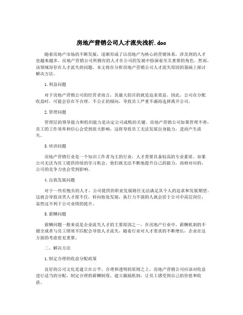 房地产营销公司人才流失浅析.doc