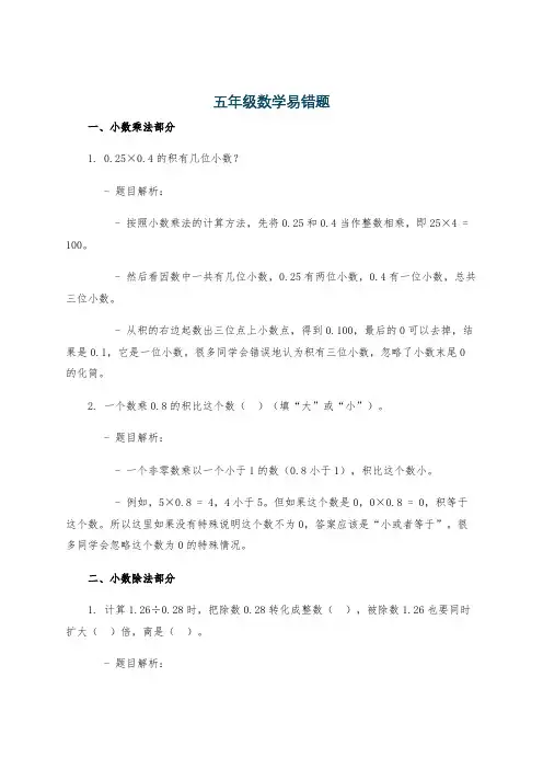 五年级数学易错题