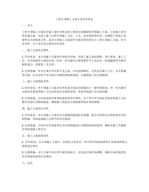 工程专项施工方案专家评审意见