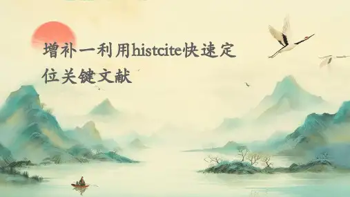 增补一利用HistCite快速定位关键文献