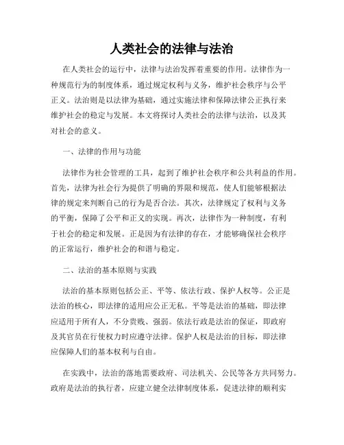 人类社会的法律与法治