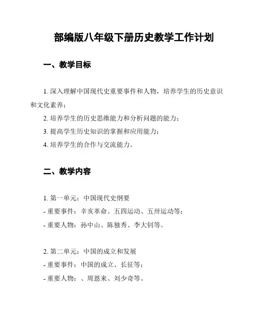 部编版八年级下册历史教学工作计划
