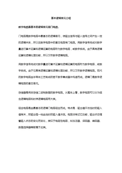 基本逻辑单元介绍