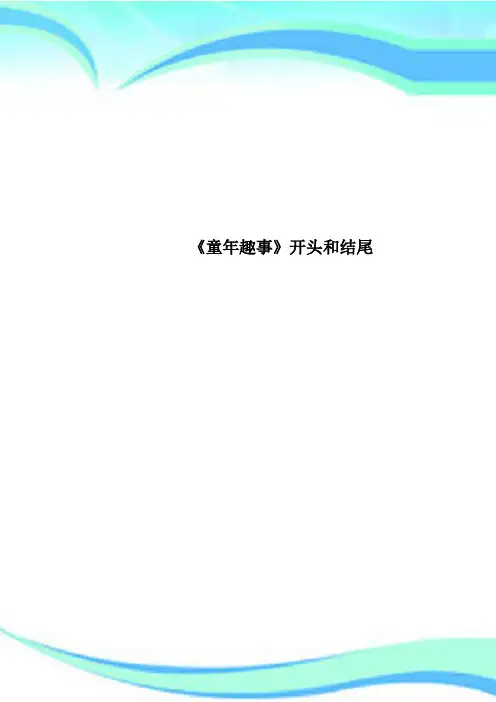 《童年趣事》开头和结尾