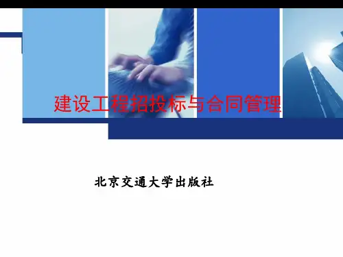 精品 建设工程招投标与合同管理 全套课件