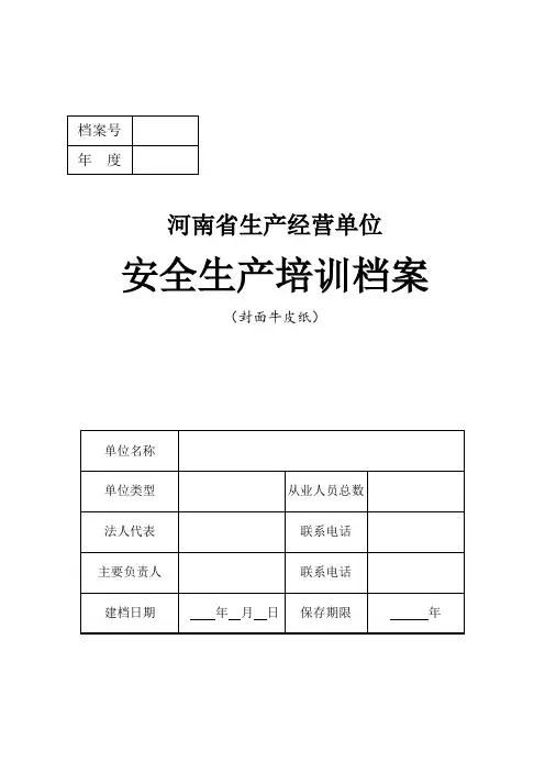 生产经营单位安全生产培训档案模板