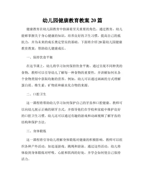 幼儿园健康教育教案20篇