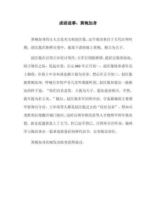 成语故事：黄袍加身