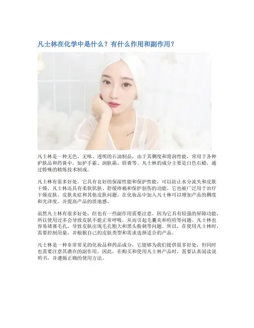 凡士林在化学中是什么？有什么作用和副作用？