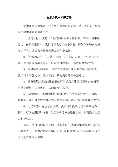 注意力集中训练方法