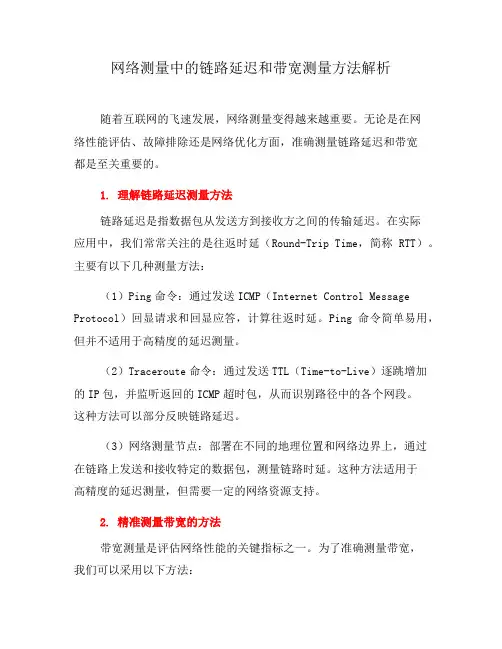 网络测量中的链路延迟和带宽测量方法解析(七)
