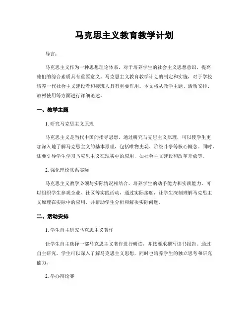 马克思主义教育教学计划