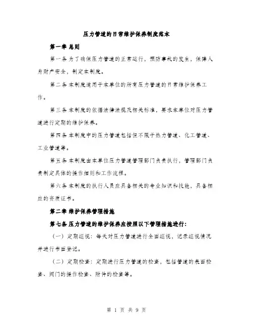 压力管道的日常维护保养制度范本(三篇)