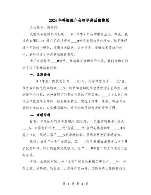 2024年香烟推介会领导讲话稿模版（二篇）