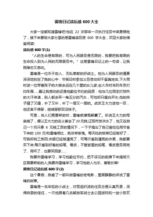 雷锋日记读后感600大全