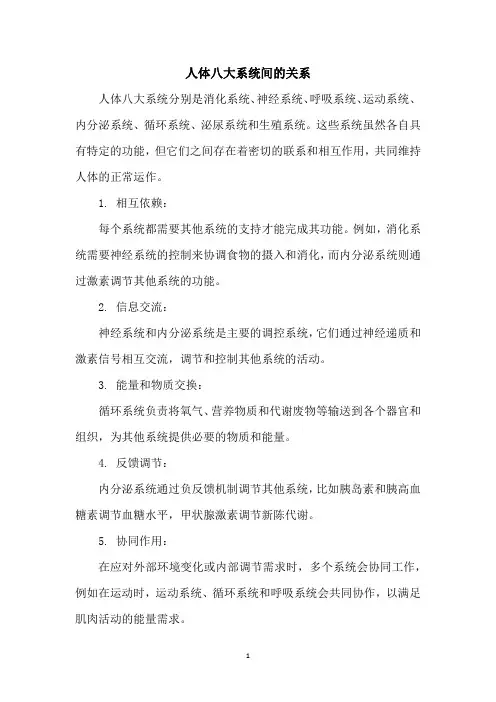 人体八大系统间的关系