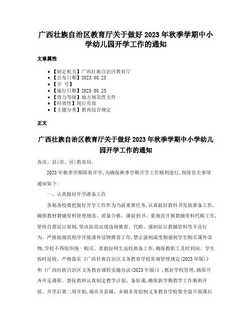 广西壮族自治区教育厅关于做好2023年秋季学期中小学幼儿园开学工作的通知