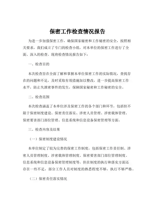 保密工作检查情况报告