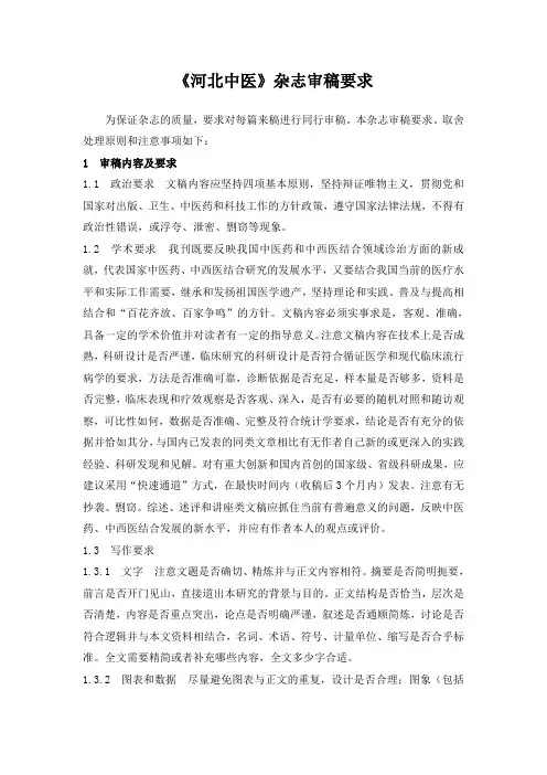 《河北中医》杂志审稿要求