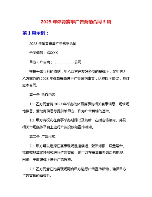 2023年体育赛事广告营销合同5篇