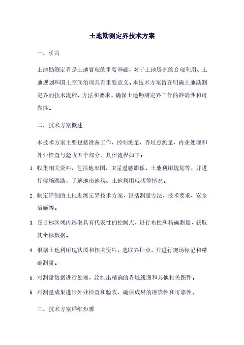 土地勘测定界技术方案