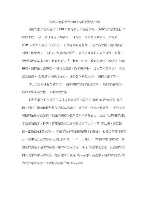 (完整版)课程与教学论专业博士学位授权点介绍