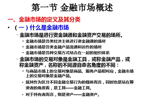 货币银行学金融市场PPT.ppt