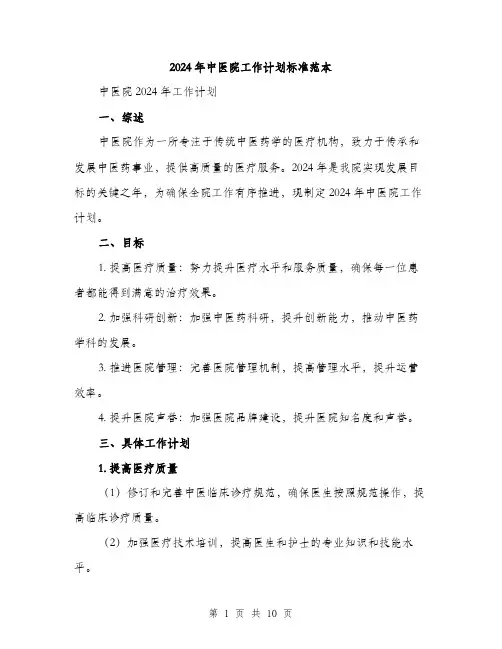 2024年中医院工作计划标准范本(三篇)