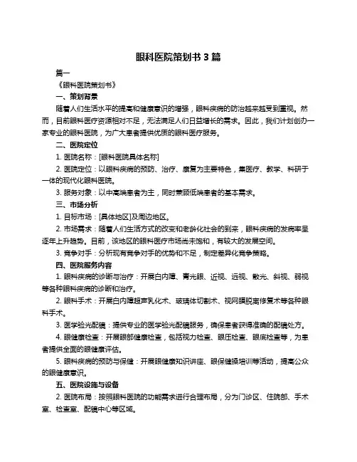 眼科医院策划书3篇