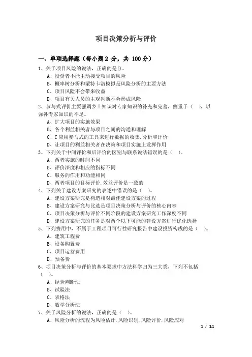 项目决策分析与评价及答案