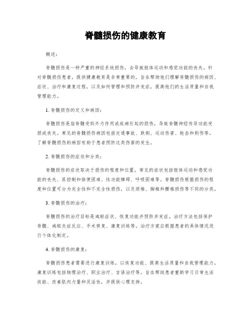 脊髓损伤的健康教育