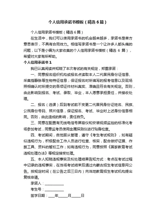 个人信用承诺书模板（精选6篇）