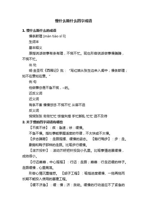 慢什么斯什么四字成语
