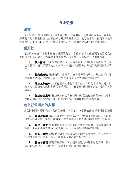 行业词库_精品文档