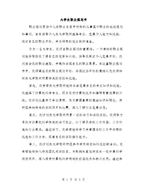 大学生职业规划书（2篇）
