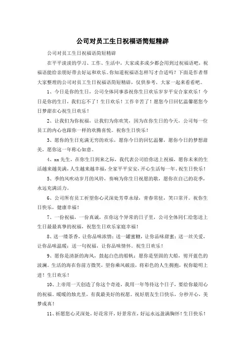 公司对员工生日祝福语简短精辟