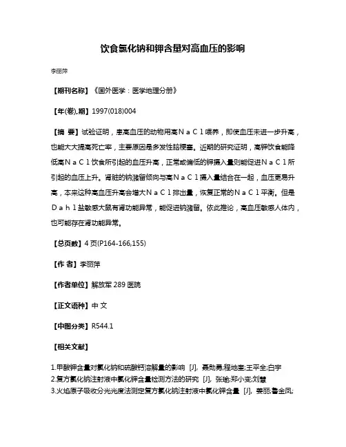 饮食氯化钠和钾含量对高血压的影响
