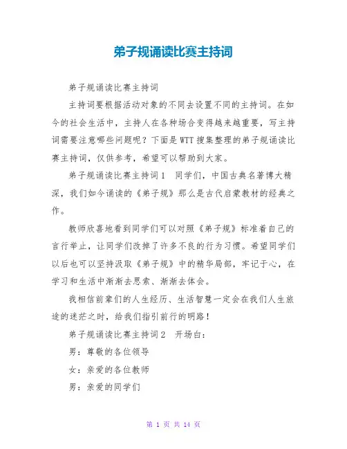 弟子规诵读比赛主持词