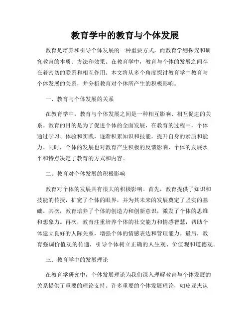 教育学中的教育与个体发展