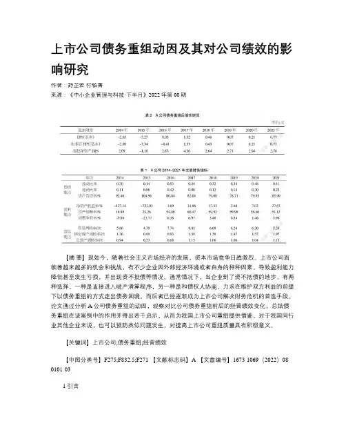 上市公司债务重组动因及其对公司绩效的影响研究  