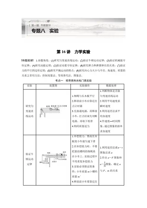 高中物理-第一篇 专题八 第16讲 力学实验