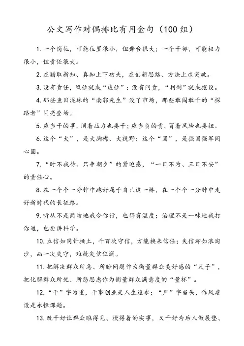 关于公文写作对偶排比实用金句(100组)简短正能量