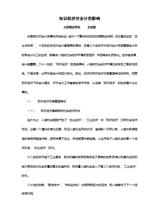 知识经济对会计的影响