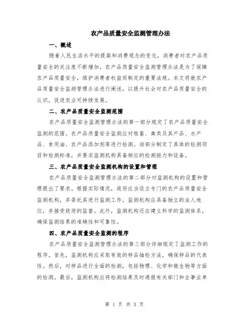 农产品质量安全监测管理办法