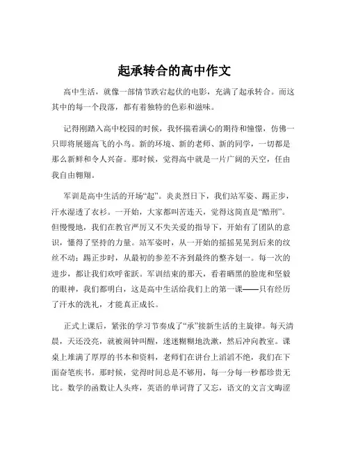 起承转合的高中作文