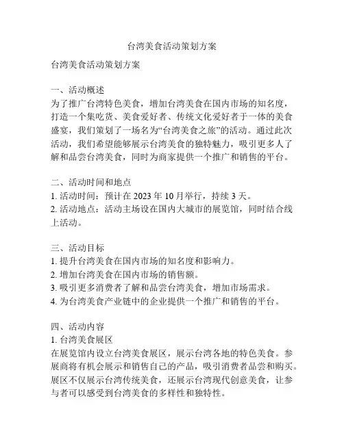 台湾美食活动策划方案